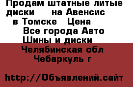 Продам штатные литые диски R17 на Авенсис Toyota в Томске › Цена ­ 11 000 - Все города Авто » Шины и диски   . Челябинская обл.,Чебаркуль г.